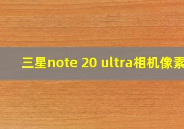 三星note 20 ultra相机像素